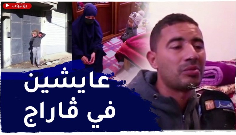 سكنات الضيق” بالمنزل العائلي ترمي بأسرة عبد المطلب إلى الشارع”