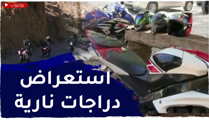 المسيلة: عشاق الدراجات النارية.. خرجات إستعراضية نهاية كل أسبوع ببوسعادة