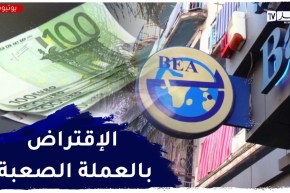 بنك الجزائر يتيح للبنوك القدرة على الإقتراض فيما بينها بالعملة الصعبة