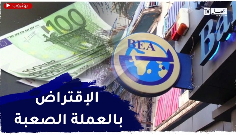 بنك الجزائر يتيح للبنوك القدرة على الإقتراض فيما بينها بالعملة الصعبة