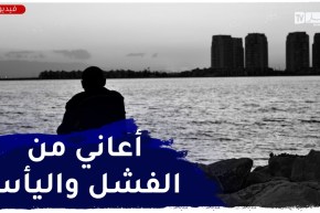 المشاكل لي في حياتي مانقدرش نحلها..كيفاش ندير لأني أعاني من إكتئاب؟