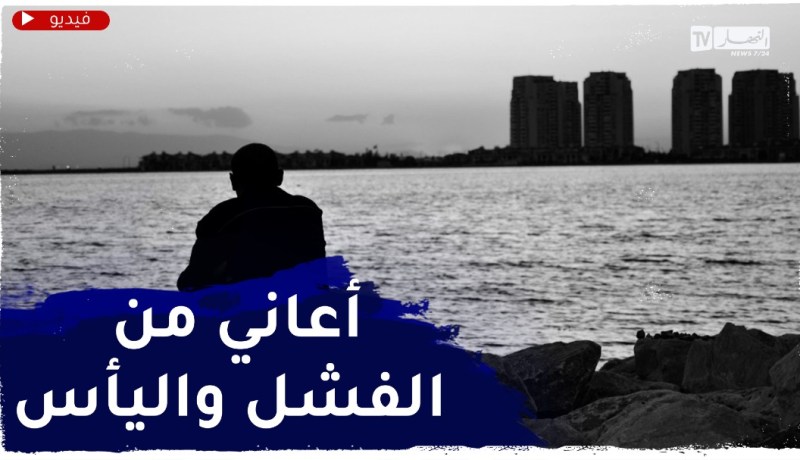 المشاكل لي في حياتي مانقدرش نحلها..كيفاش ندير لأني أعاني من إكتئاب؟