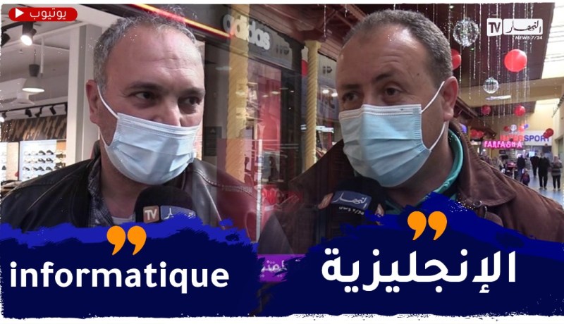 صريح جدا: أي مادة تعليمية يرى الجزائريون أنها إضافة للمنظومة التربوية