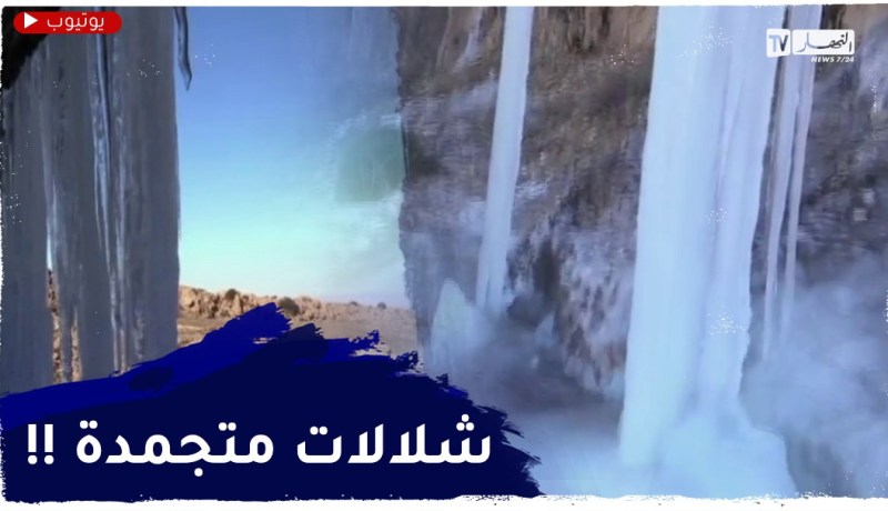 سبحان الله ..مشاهد سـ.ـاحرة لشلالات متجمدة في جبال الرفاعة بباتنة