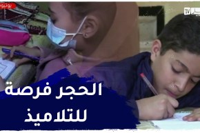 المراجعة المنزلية في فترة الحجر ..فرصة ريان وعائشة لتدارك النقائص والتحضير للإمتحانات