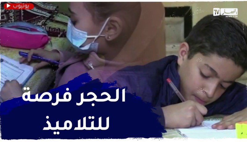 المراجعة المنزلية في فترة الحجر ..فرصة ريان وعائشة لتدارك النقائص والتحضير للإمتحانات