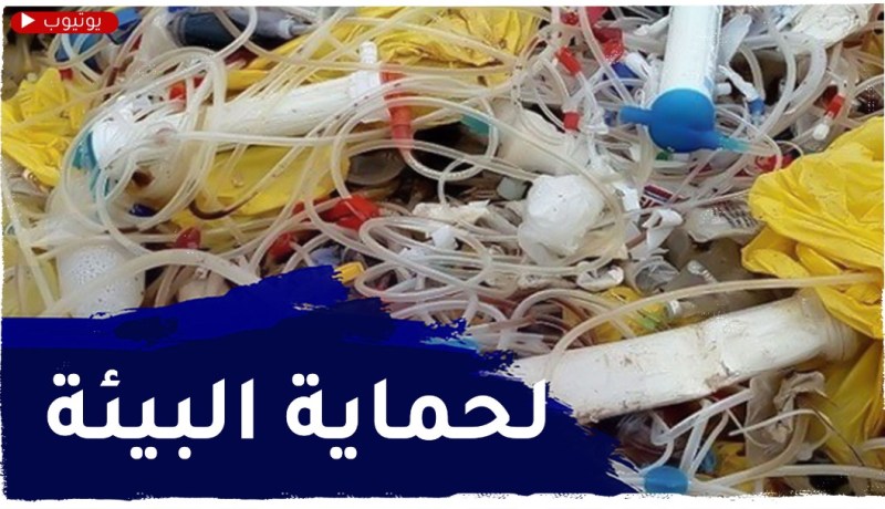 معالجة النفايات الطبية..طرق حديثة لحماية البيئة وصحة المواطنين
