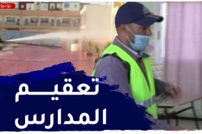 تعقيم المؤسسات التربوية قبل عودة التلاميذ لمقاعد الدراسة