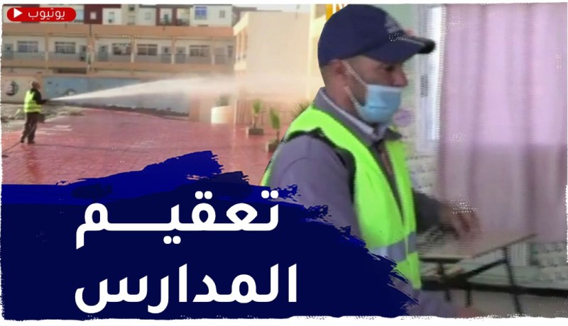 تعقيم المؤسسات التربوية قبل عودة التلاميذ لمقاعد الدراسة