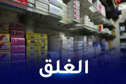 اجراءات مشددة لكل متسبب في ندرة هذه الأدوية