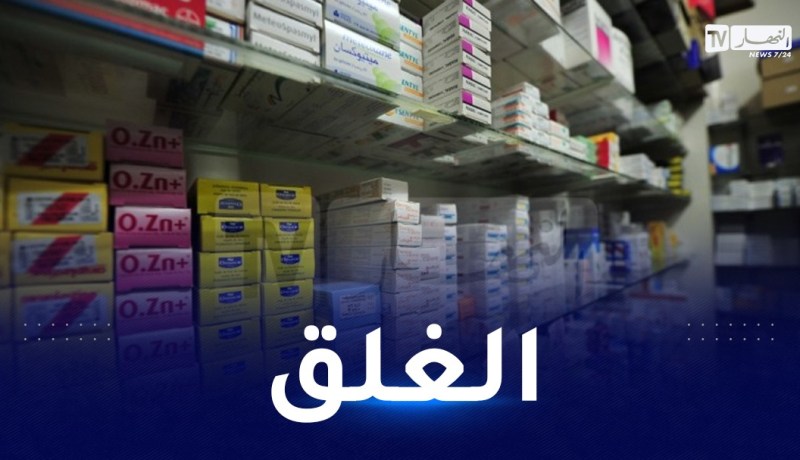 اجراءات مشددة لكل متسبب في ندرة هذه الأدوية