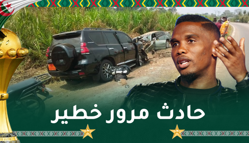 بالصور.. إيتو ينجو من حادث مرور مميت بالكاميرون