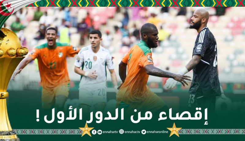 حامل اللقب يغادر البطولة الإفريقية من الدور الأول!