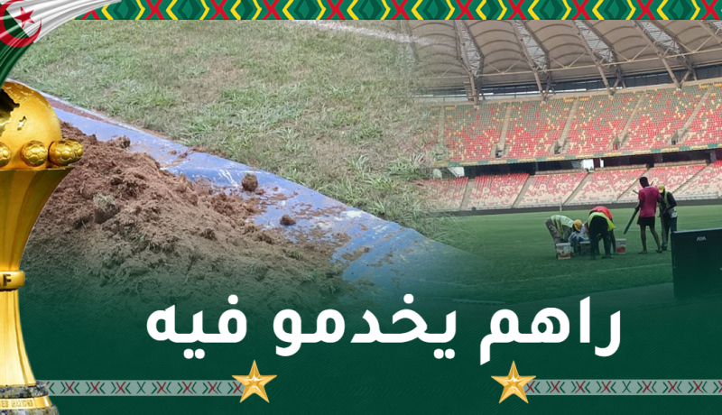 بالصور.. أشغال الصيانة على مستوى أرضية ميدان ملعب جابوما