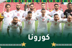 6 إصابات بفيروس كورونا داخل المنتخب التونسي قبل مواجهة موريتانيا