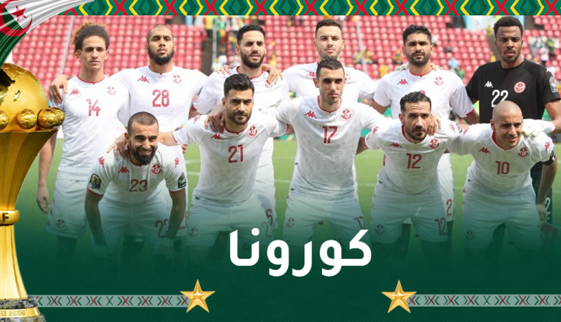 6 إصابات بفيروس كورونا داخل المنتخب التونسي قبل مواجهة موريتانيا