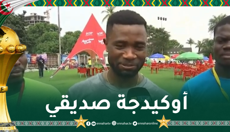 شيدجو: “إقصاء منتخبكم يشكل حدادا وطنيا في الجزائر”