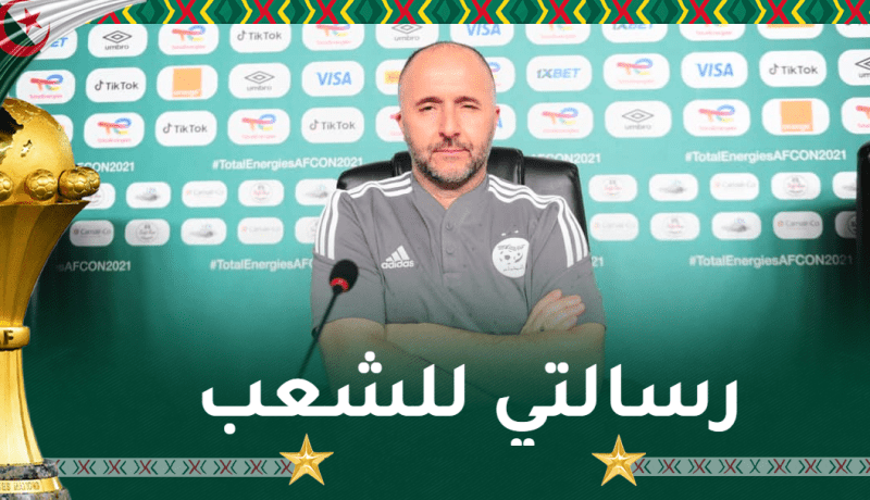 بلماضي يوجّه رسالة مؤثرة للجماهير ويصف موقعة الفيلة بـ”النهائي”