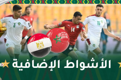 كان الكاميرون.. قمة المغرب ومصر تذهب للأشواط الإضافية