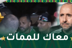 بالفيديو.. هكذا استقبل أنصار الخضر بلماضي بالفندق بعد الإقصاء