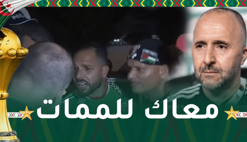 بالفيديو.. هكذا استقبل أنصار الخضر بلماضي بالفندق بعد الإقصاء