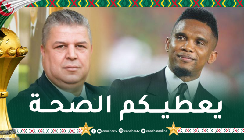 إيتو: ملتزمون بالوقوف إلى جانب الجزائر التي أثبتت دعمها لنا