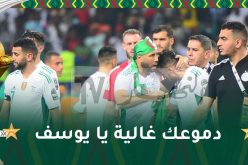 بالفيديو.. بُكاء بلايلي بعد الإقصاء يهز مشاعر الجزائريين