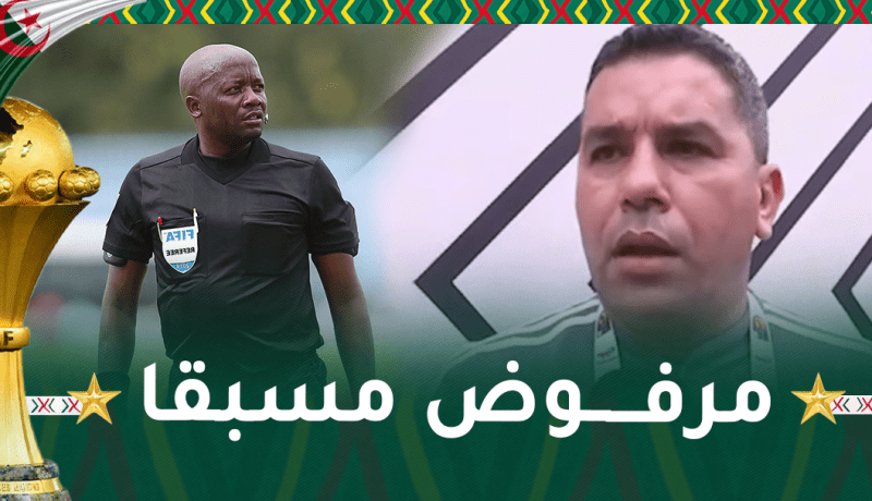 لعبدي: “نرفض أن يدير الحكم جوشوا مباراتنا أمام كوت ديفوار”