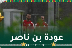 بعد إقصاء الخضر.. بن ناصر جاهز لمواجهة اليوفي المُقررة الأحد