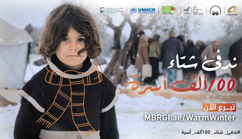 أجمل شتاء في العالم.. حملة إماراتية لدعم الشعوب التي تعاني ظروفا صعبة