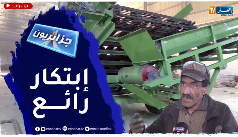 جزائريون: مبتكر يجسد إختراع آلة لإستصلاح الأراضي الزراعية