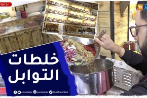 محمد أمين.. شاب يبتكر خلطات توابل لمختلف الأطباق الجزائرية