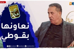 مصطفى هيمون: مرتي درتلها تشحيحة على شكل بيدون باش نعاونها