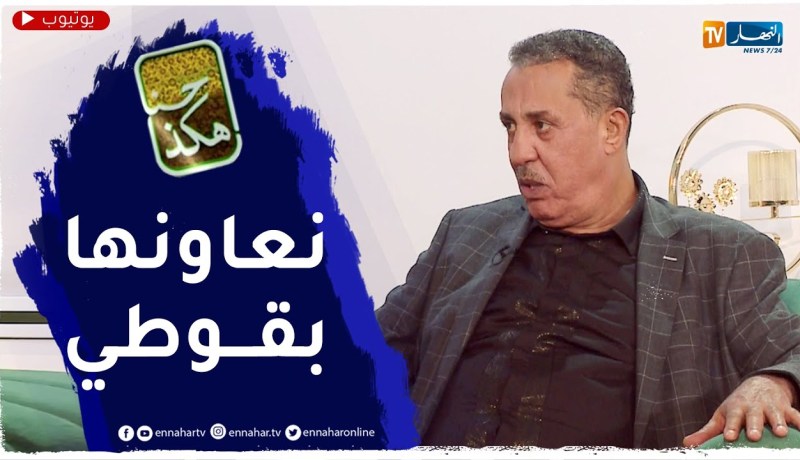 مصطفى هيمون: مرتي درتلها تشحيحة على شكل بيدون باش نعاونها