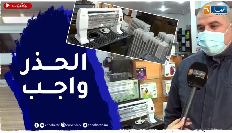 أمن: المدفأة الكهربائية .. إختيار مواطنين لتفادي مخاطر تسرب الغاز