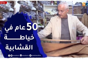 البيض: الحاج الشيخ..  حرفي يحافظ على مهنة تصميم وخياطة القشابية منذ 50 سنة