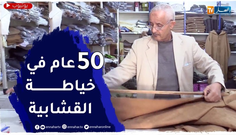 البيض: الحاج الشيخ.. حرفي يحافظ على مهنة تصميم وخياطة القشابية منذ 50 سنة