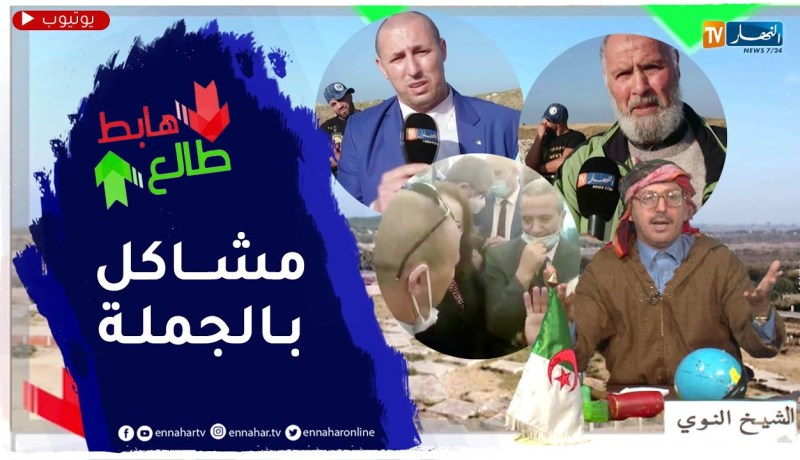 الشيخ النوي: مستثمرون سياحيون بالطارف يشتكون غلاء كراء الأراضي وإنعدام التهيئة