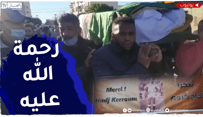 كاميرا النهار في بيت عزاء اللاعب السابق لجبهة التحرير عبد الكريم كروم