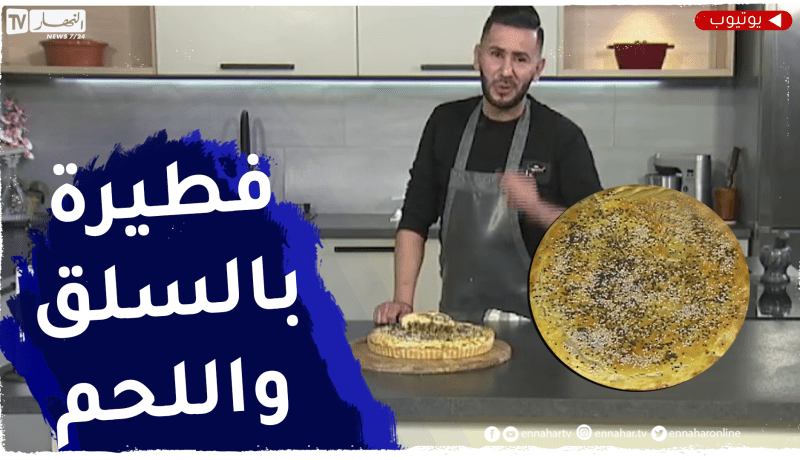 %آلو فارس: فطيرة بالسلق واللحم المفروم غريبية بالكاكاو ناجحة 100