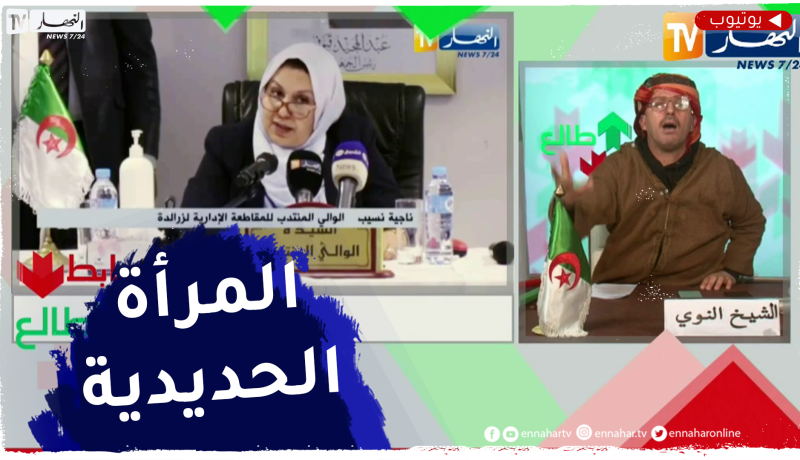 النوي يشيد بالعمل الجبار للوالية المنتدبة لزرالدة ويحث المسؤولين الإقتداء بها