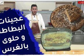 ألــــــو فـــارس : عجيجات البطاطا و الكرمبيط وحلوى بالغرس..ولا أروع