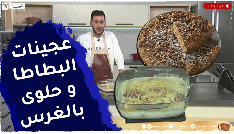 ألــــــو فـــارس : عجيجات البطاطا و الكرمبيط وحلوى بالغرس..ولا أروع