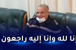 وفاة العقيد المتقاعد بالحماية المدنية هلاوي كمال إثر سكتة قلبية