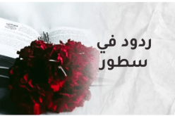 ردود في سطور