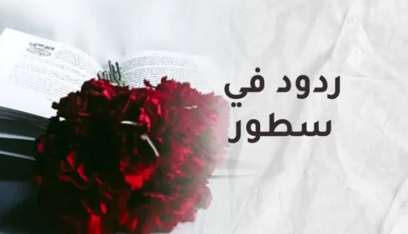 ردود في سطور