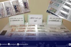 ميلة..حجز 15 مليون سنتيم أوراق مالية مزورة بشلغوم العيد