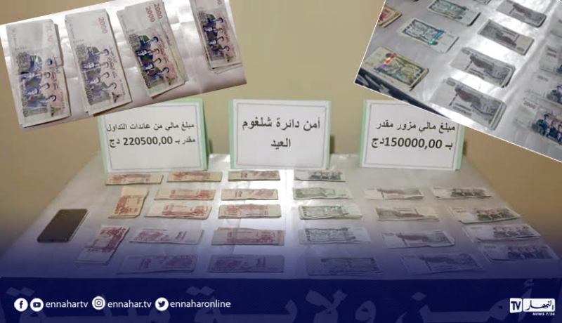 ميلة..حجز 15 مليون سنتيم أوراق مالية مزورة بشلغوم العيد