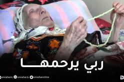 بجاية.. وفاة ” ملعز جومر أيث وكلي” أكبر معمرة عن 113 سنة