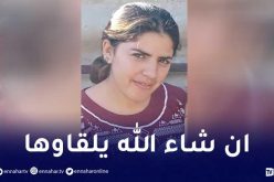 بجاية.. إختفاء طالبة جامعية ببلدية أيث الرزين